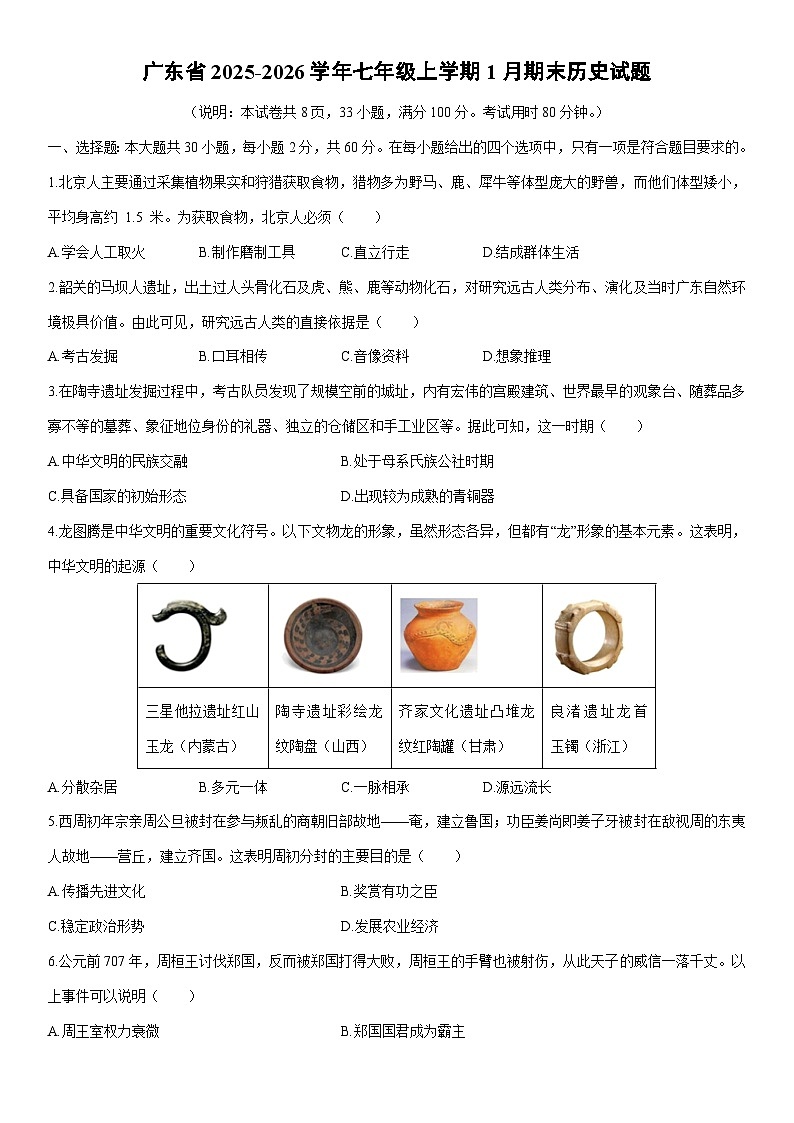 2025-2026学年广东省七年级上学期1月期末历史试卷（学生版）第1页