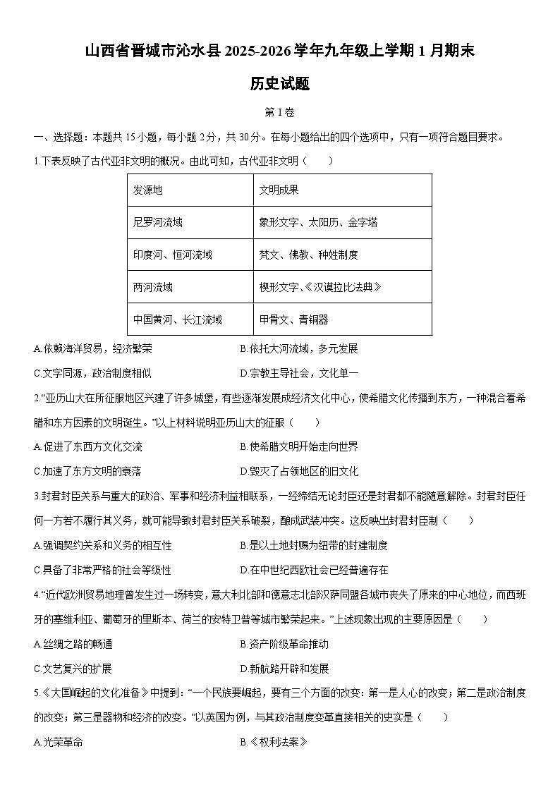 2025-2026学年山西省晋城市沁水县九年级上学期1月期末历史试卷（学生版）第1页