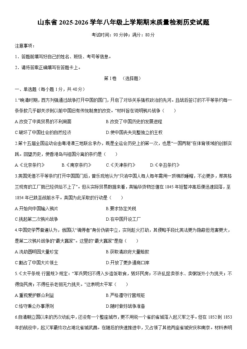 2025-2026学年山东省八年级上学期期末质量检测历史试卷（学生版）第1页