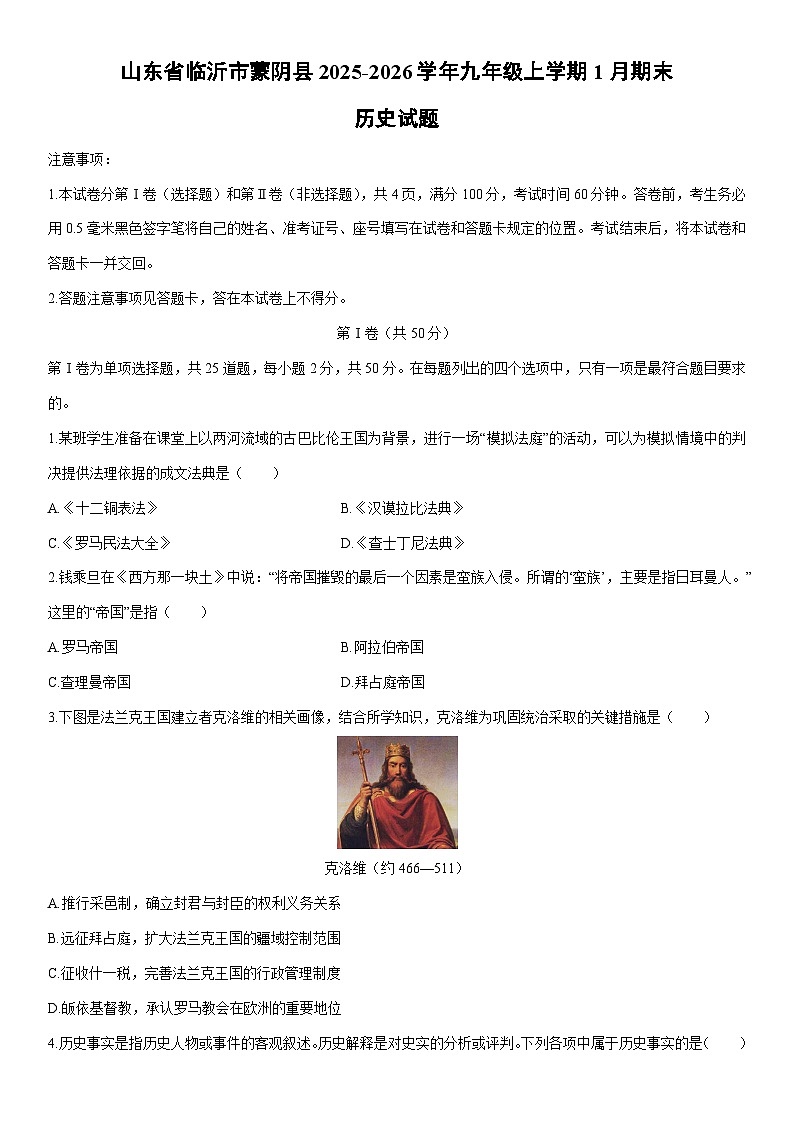 2025-2026学年山东省临沂市蒙阴县九年级上学期1月期末历史试卷（学生版）第1页
