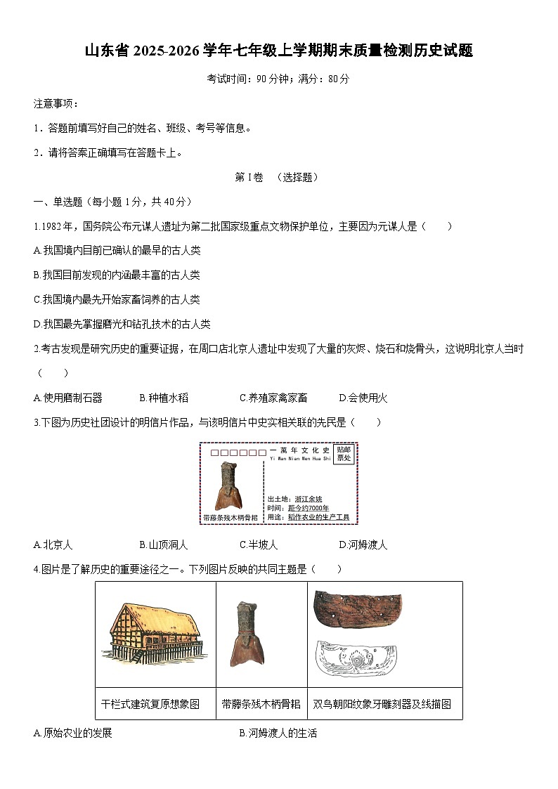 2025-2026学年山东省七年级上学期期末质量检测历史试卷（学生版）第1页