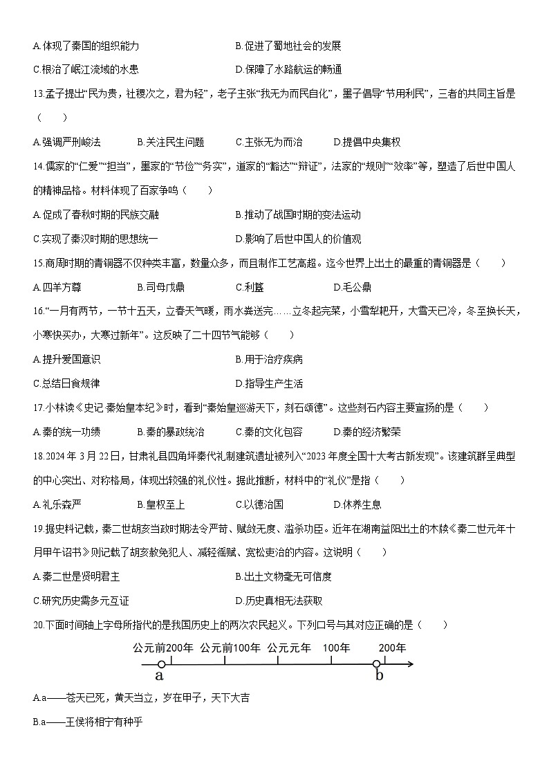 2025-2026学年山东省七年级上学期期末质量检测历史试卷（学生版）第3页