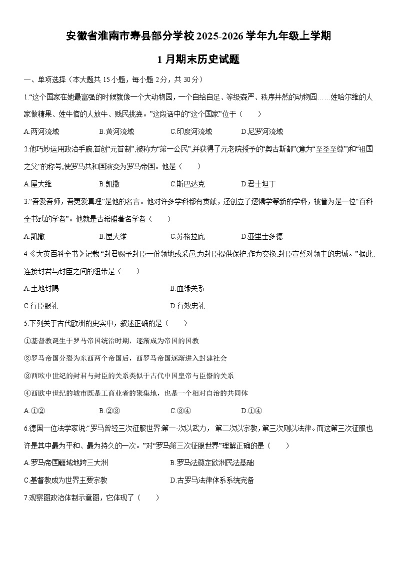 2025-2026学年安徽省淮南市寿县部分学校九年级上学期1月期末历史试卷（学生版）第1页