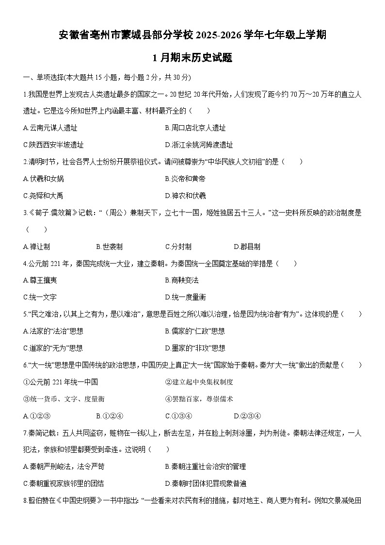 2025-2026学年安徽省亳州市蒙城县部分学校七年级上学期1月期末历史试卷（学生版）第1页