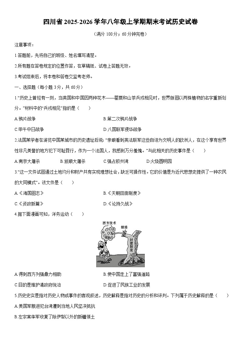2025-2026学年四川省八年级上学期期末考试历史试卷（学生版）第1页
