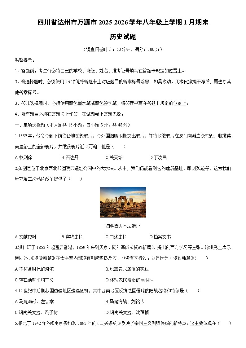 2025-2026学年四川省达州市万源市八年级上学期1月期末历史试卷（学生版）第1页