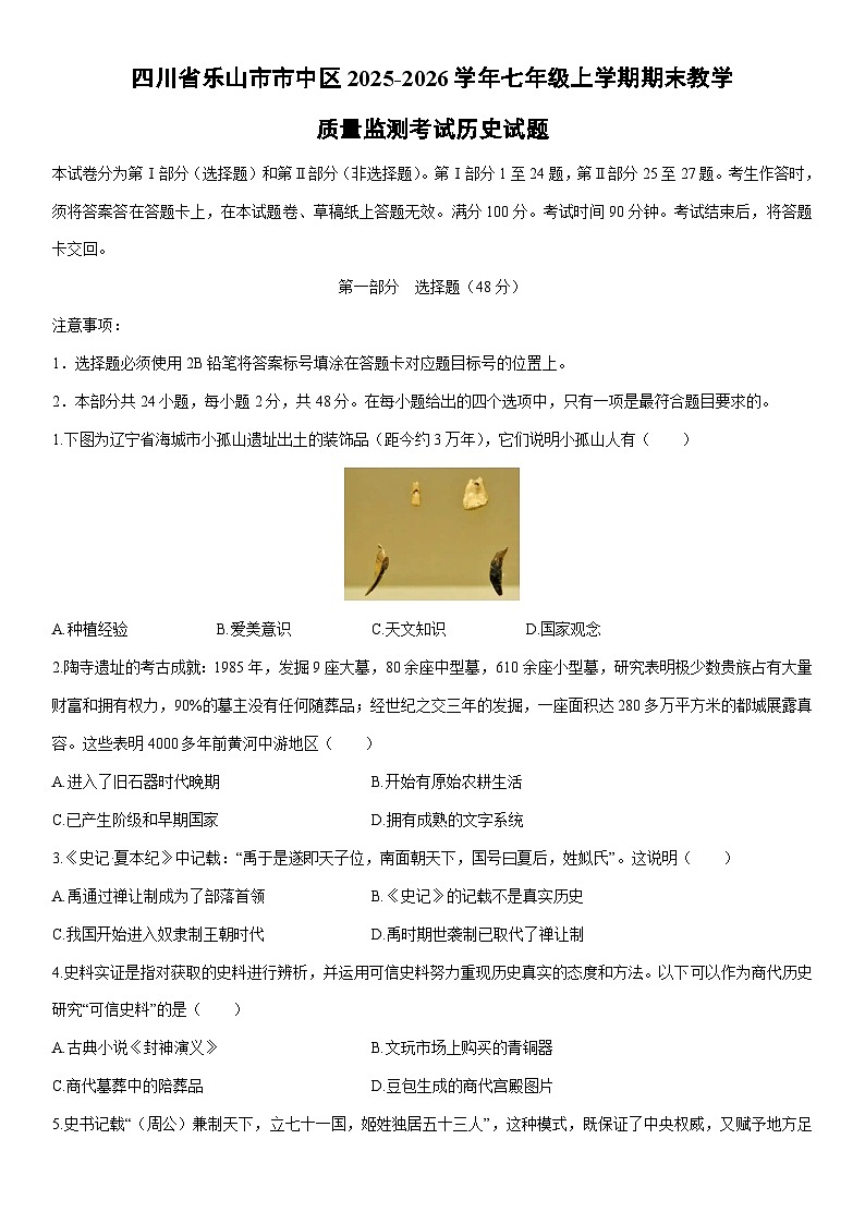 2025-2026学年四川省乐山市市中区七年级上学期期末教学质量监测考试历史试卷（学生版）第1页