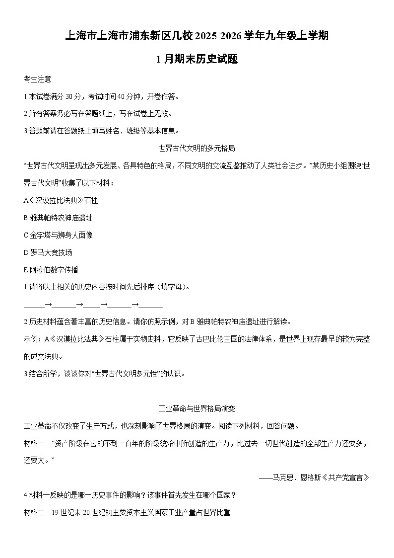 2025-2026学年上海市上海市浦东新区几校九年级上学期1月期末历史试卷（学生版）第1页