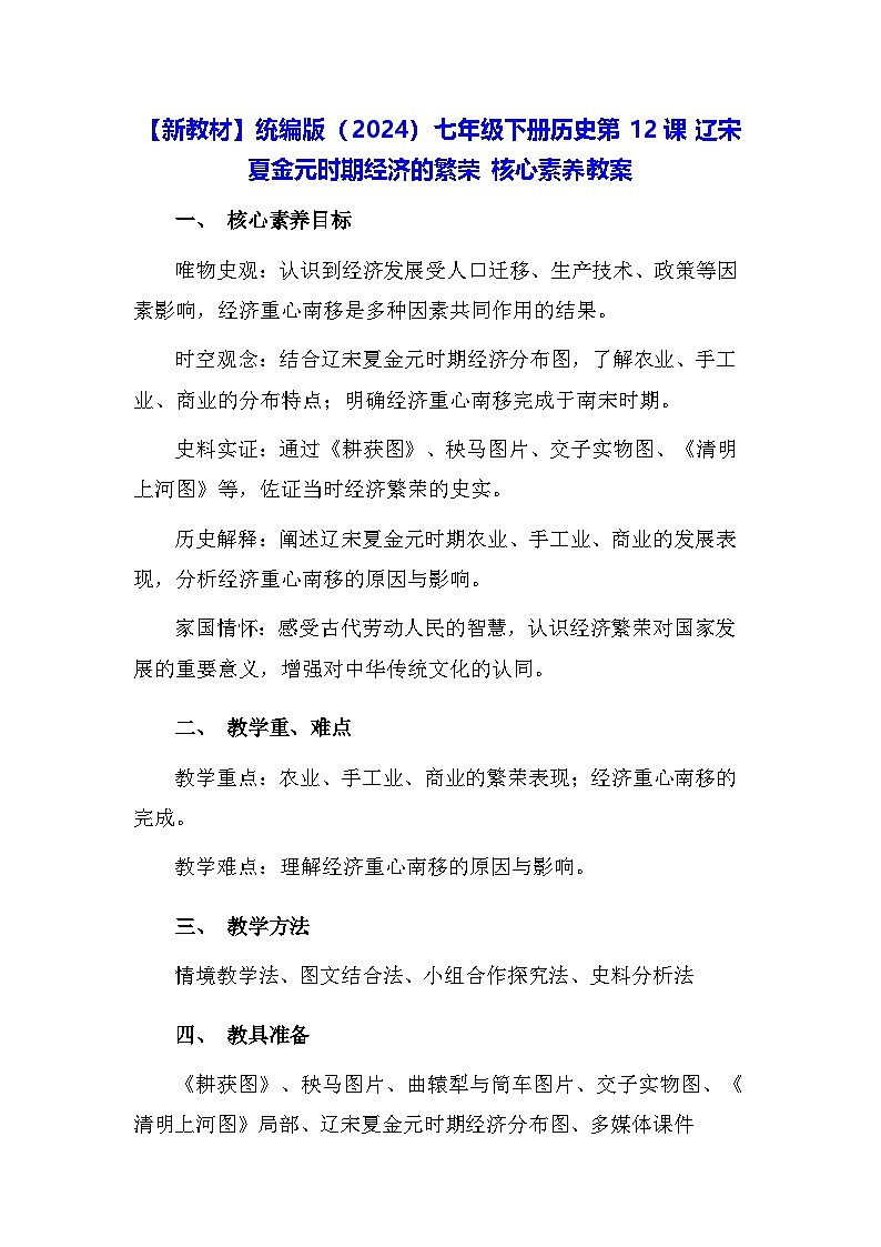【新教材】统编版（2024）七年级下册历史第12课 辽宋夏金元时期经济的繁荣 核心素养教案第1页