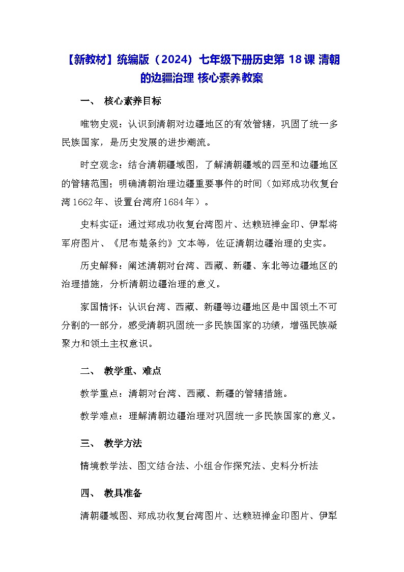 【新教材】统编版（2024）七年级下册历史第18课 清朝的边疆治理 核心素养教案第1页
