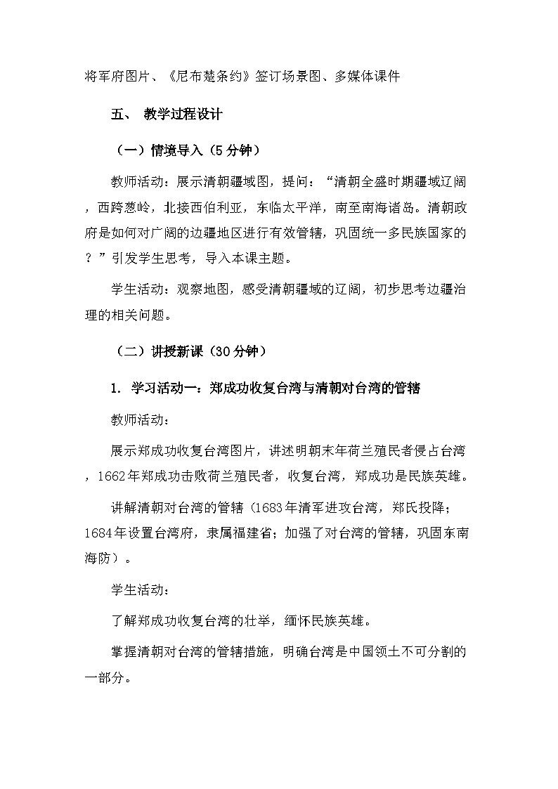 【新教材】统编版（2024）七年级下册历史第18课 清朝的边疆治理 核心素养教案第2页