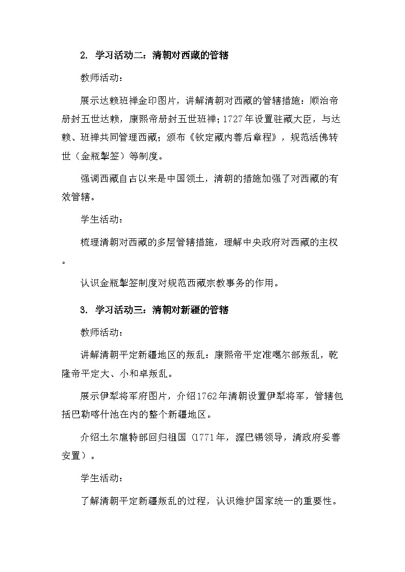 【新教材】统编版（2024）七年级下册历史第18课 清朝的边疆治理 核心素养教案第3页