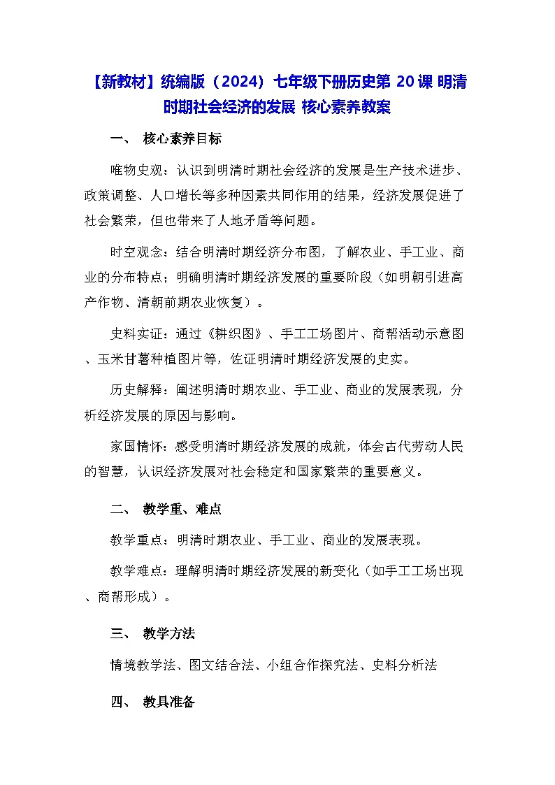 【新教材】统编版（2024）七年级下册历史第20课 明清时期社会经济的发展 核心素养教案第1页