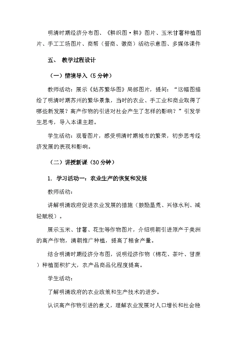 【新教材】统编版（2024）七年级下册历史第20课 明清时期社会经济的发展 核心素养教案第2页