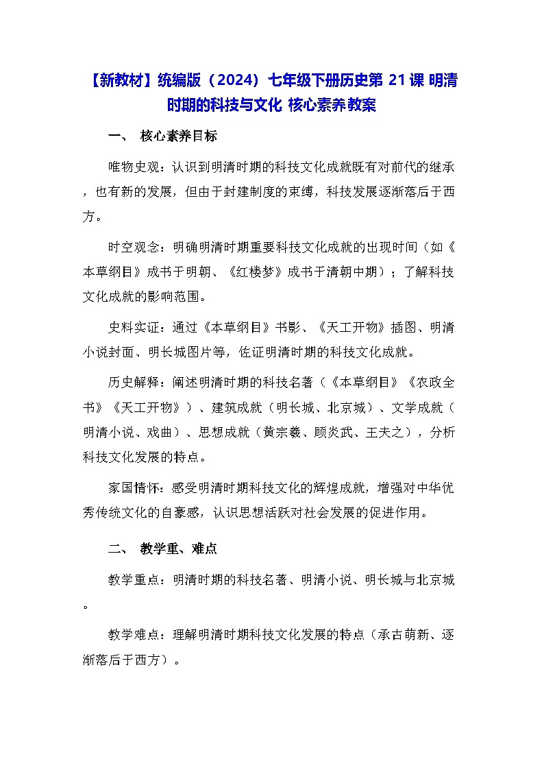 【新教材】统编版（2024）七年级下册历史第21课 明清时期的科技与文化 核心素养教案第1页