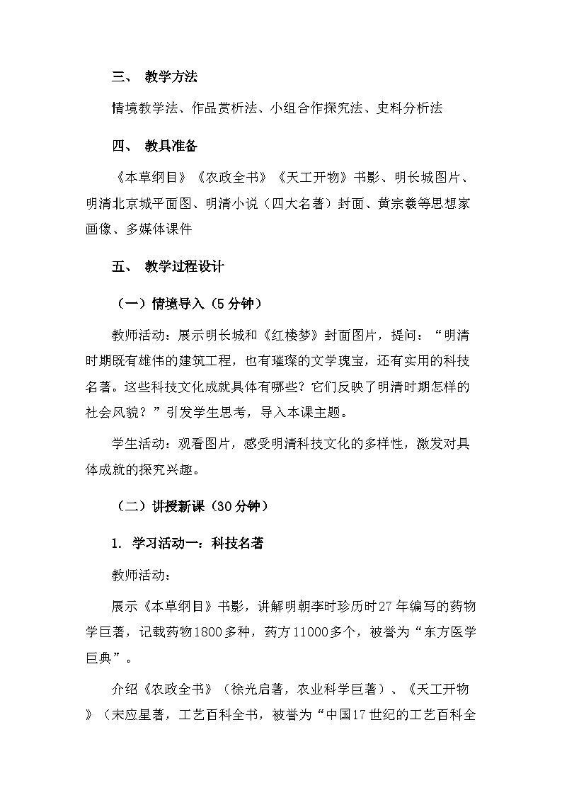 【新教材】统编版（2024）七年级下册历史第21课 明清时期的科技与文化 核心素养教案第2页