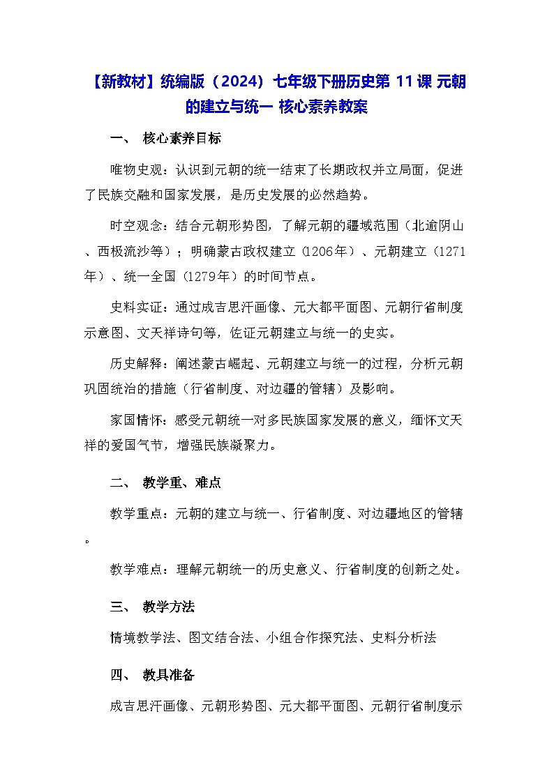【新教材】统编版（2024）七年级下册历史第11课 元朝的建立与统一 核心素养教案第1页