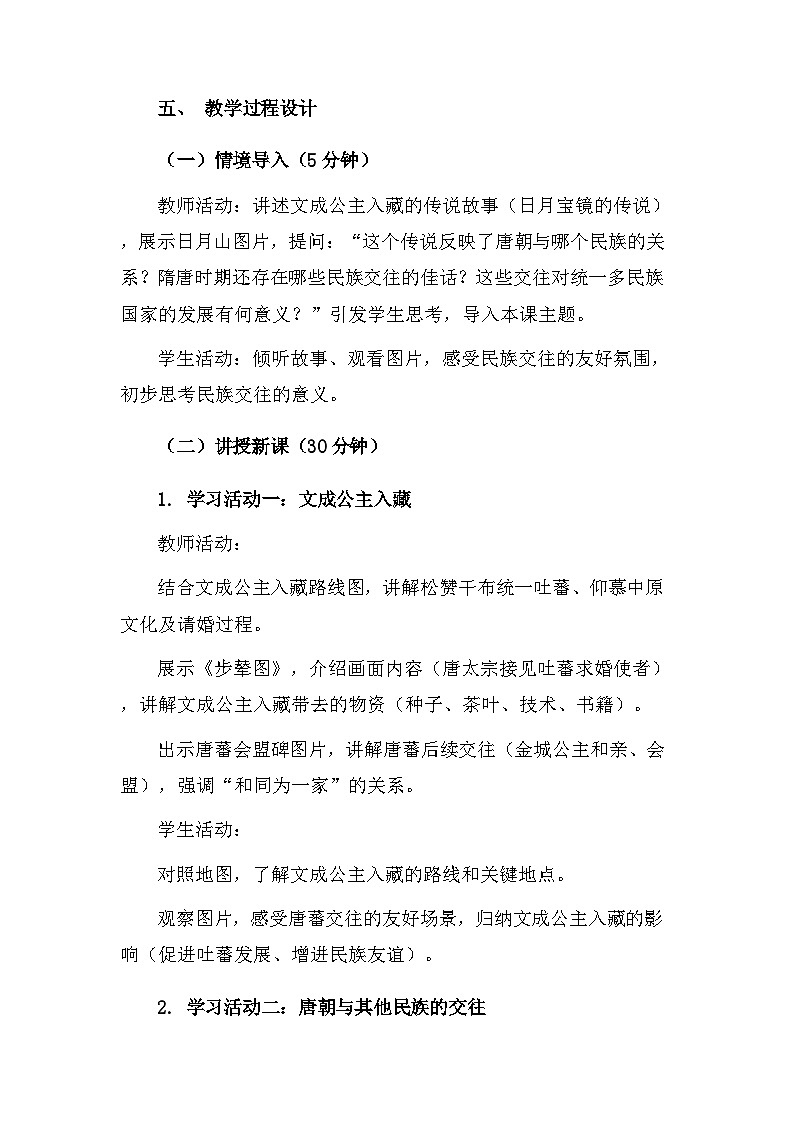 【新教材】统编版（2024）七年级下册历史第5课 隋唐时期的民族交往与交融 核心素养教案第2页
