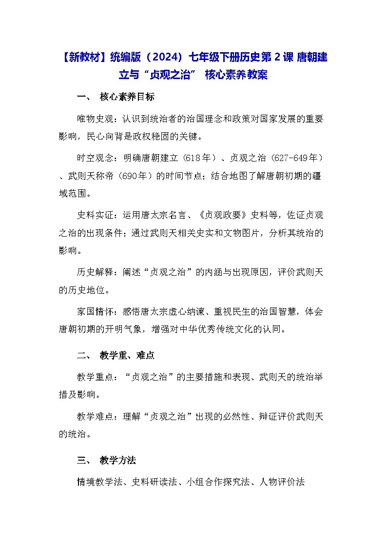 【新教材】统编版（2024）七年级下册历史第2课 唐朝建立与“贞观之治” 核心素养教案第1页