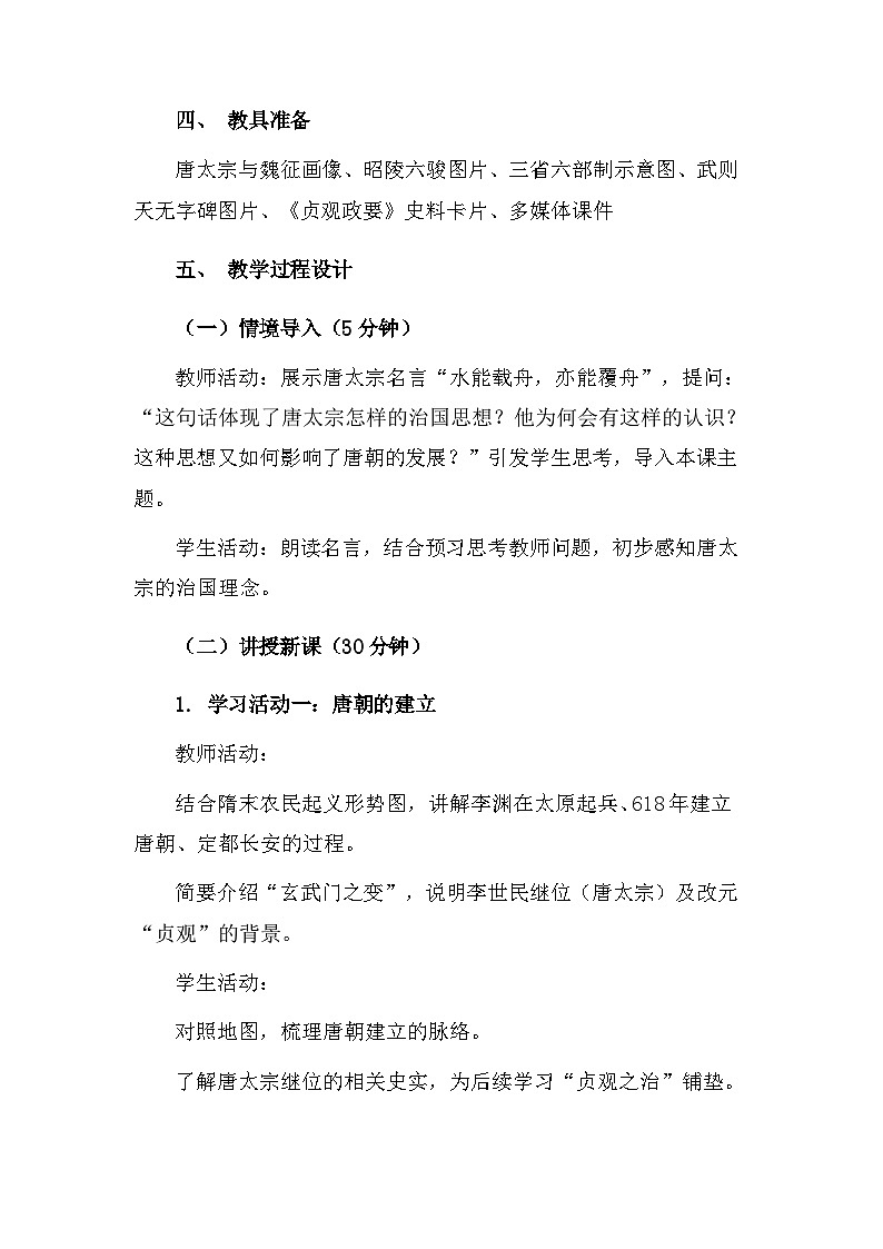 【新教材】统编版（2024）七年级下册历史第2课 唐朝建立与“贞观之治” 核心素养教案第2页