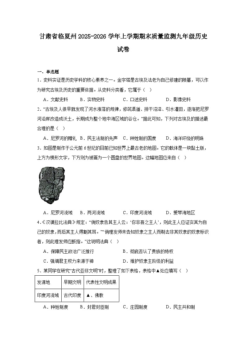 2025—2026学年度甘肃省临夏州上学期期末质量监测九年级历史试题（含答案）第1页