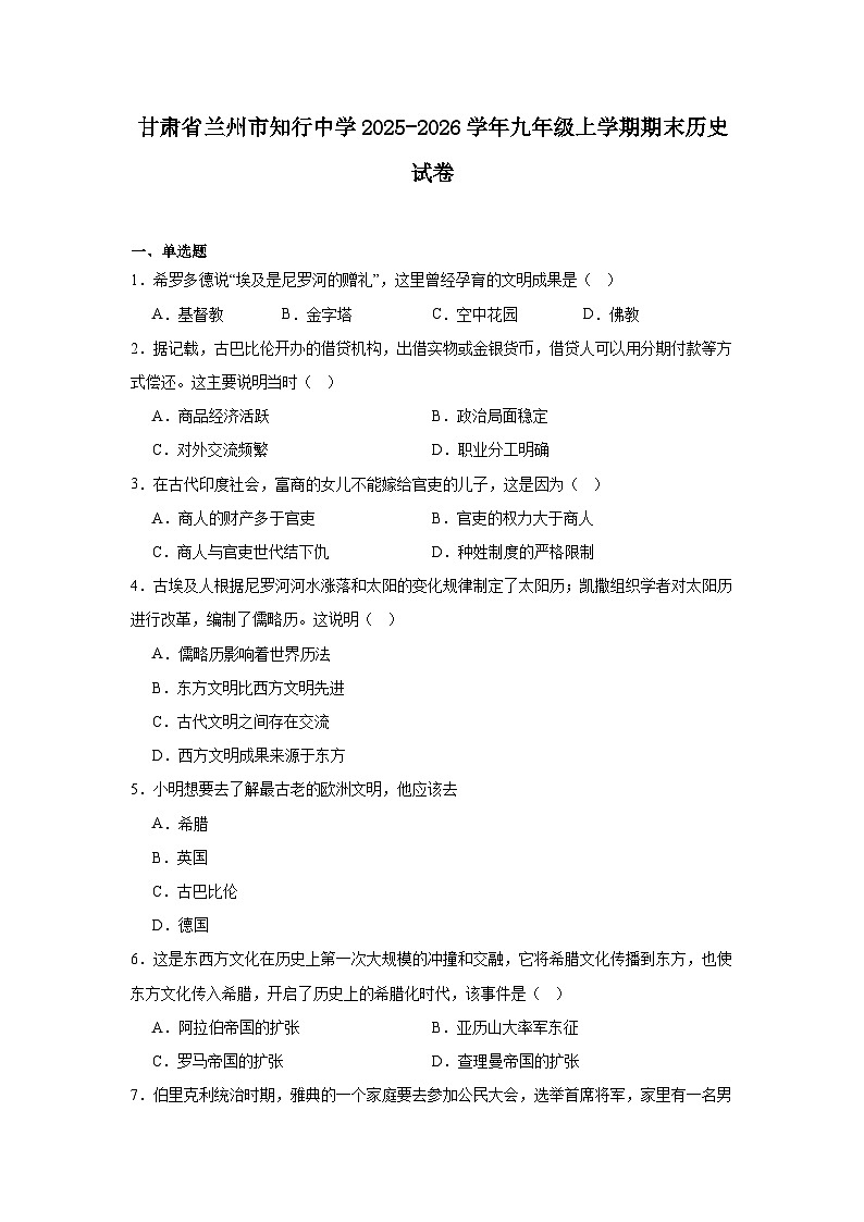 2025—2026学年度甘肃省兰州市知行中学九年级上学期期末历史试题（含答案）第1页