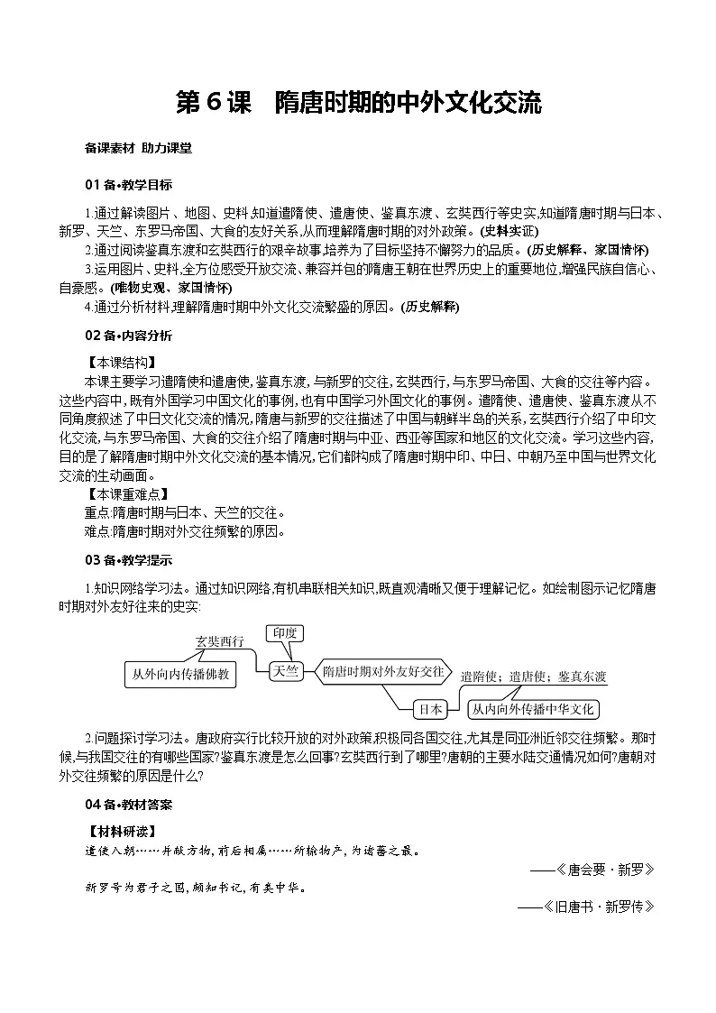 人教版七年级历史下册第一单元第6课 隋唐时期的中外文化交流教案第1页