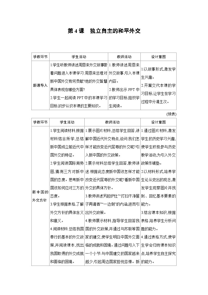 人教版八年级历史下册第一单元第4课 独立自主的和平外交教案第1页