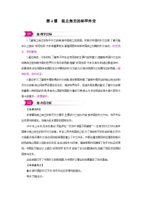 初中历史人教版(2024)八年级下册(2024)第4课 独立自主的和平外交教案