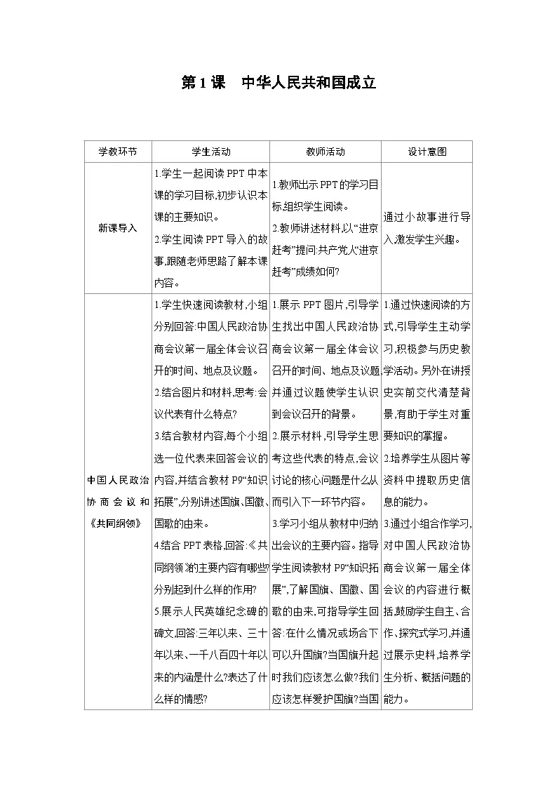 人教版八年级历史下册第一单元第1课 中华人民共和国成立教案第1页