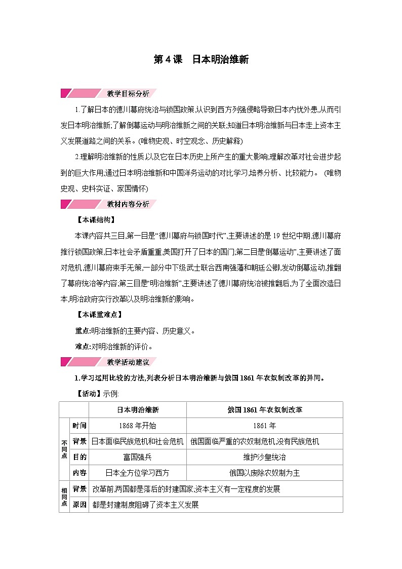 人教版九年级历史下册第一单元第4课 日本明治维新备课素材教案第1页