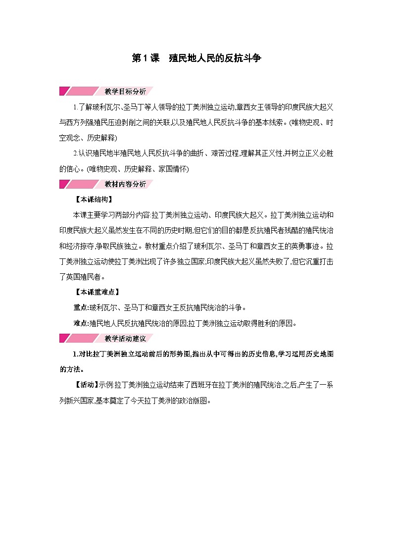 人教版九年级历史下册第一单元第1课 殖民地人民的反抗斗争备课素材教案第1页