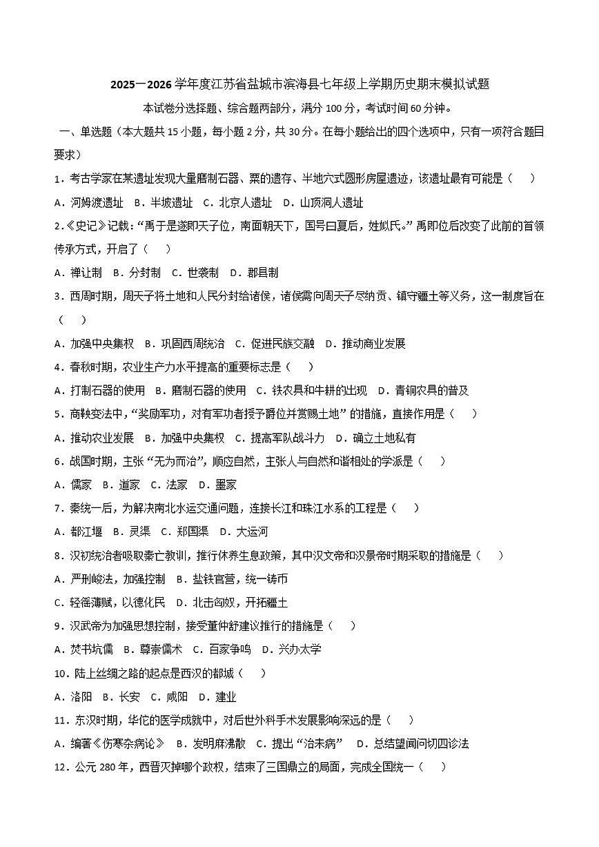 2025—2026学年度江苏省盐城市滨海县七年级上学期历史期末模拟试题（含答案）第1页