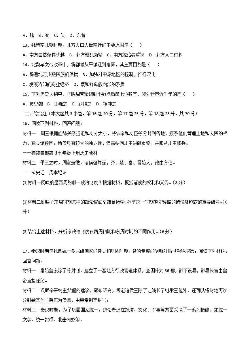 2025—2026学年度江苏省盐城市滨海县七年级上学期历史期末模拟试题（含答案）第2页