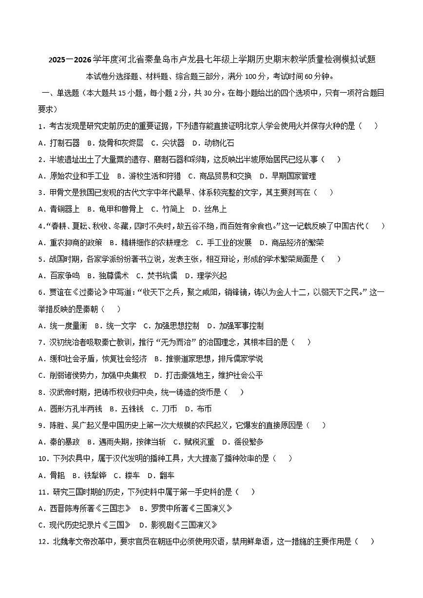 2025—2026学年度河北省秦皇岛市卢龙县七年级上学期历史期末教学质量检测模拟试题（含解析）第1页
