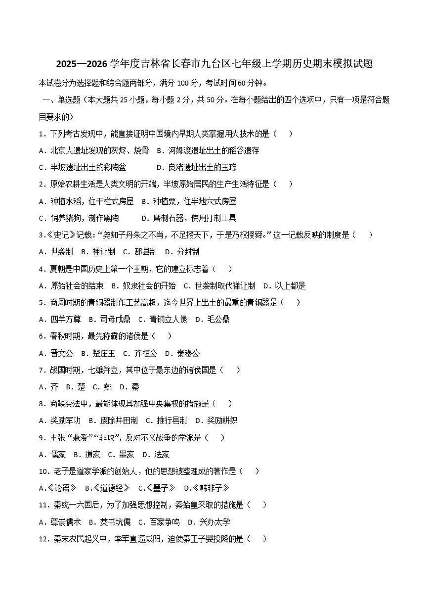 2025—2026学年度吉林省长春市九台区七年级上学期历史期末模拟试题（含解析）第1页