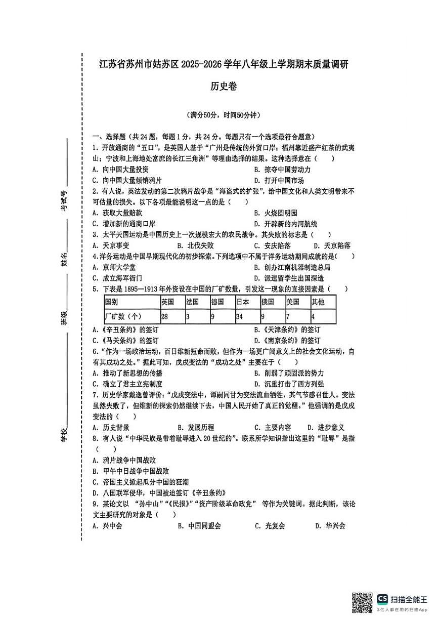 2025-2026学年江苏省苏州市姑苏区八年级上学期期末质量调研历史卷（含答案）第1页