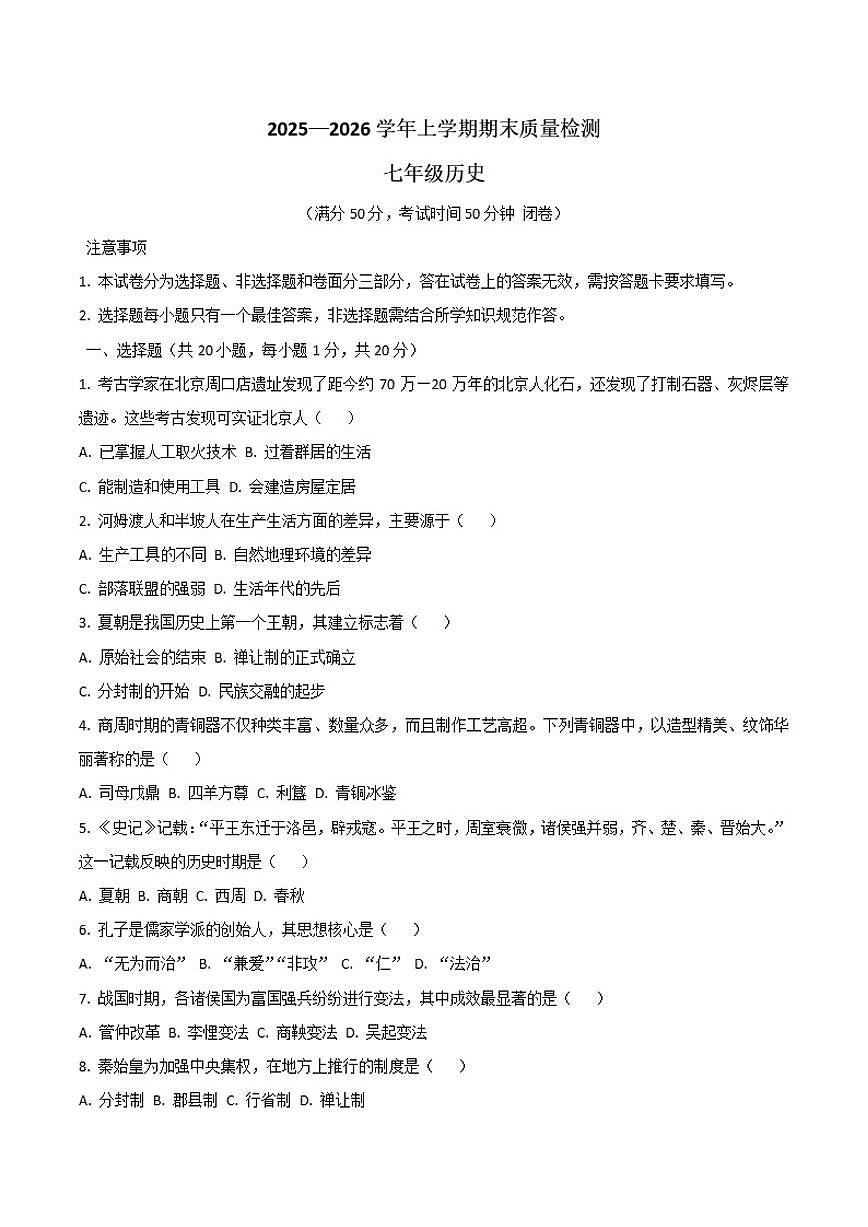 2025-2026学年河南省上学期七年级历史期末试卷（含答案）第1页