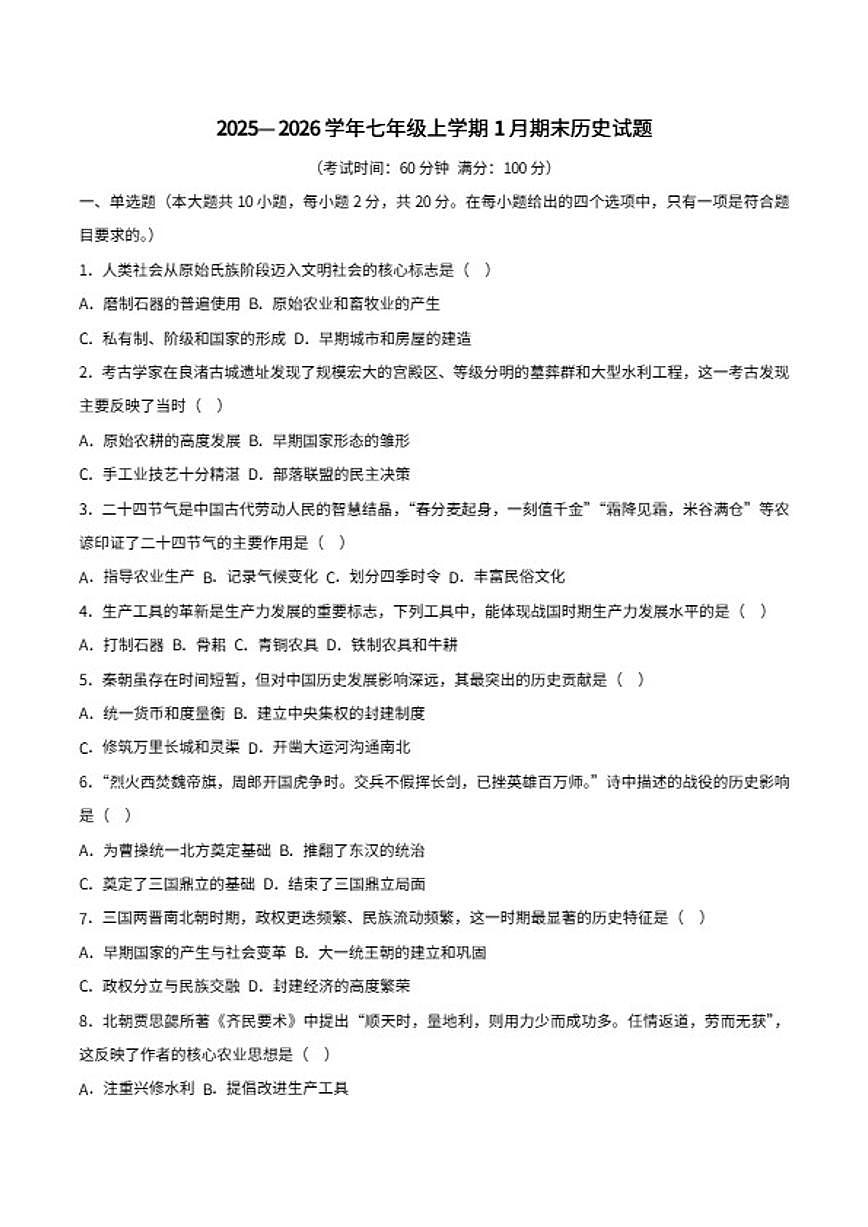 2025—2026学年度甘肃省平凉市第四中学七年级上学期历史期末模拟测试卷（含答案）第1页