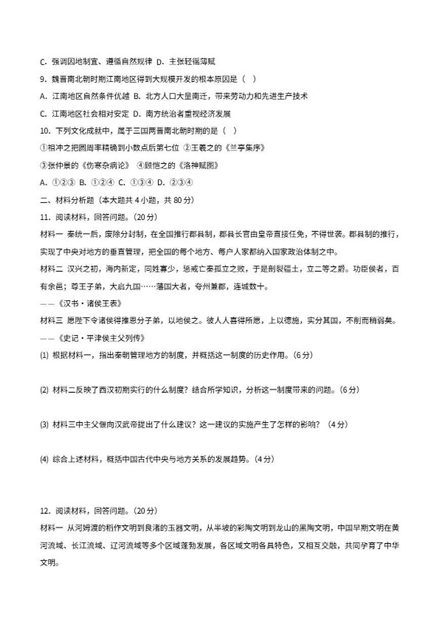 2025—2026学年度甘肃省平凉市第四中学七年级上学期历史期末模拟测试卷（含答案）第2页