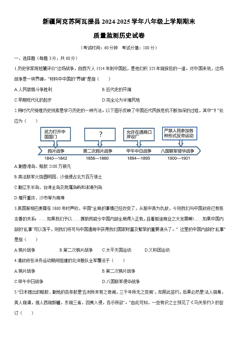 2024-2025学年新疆阿克苏阿瓦提县八年级上学期期末质量监测历史试卷（学生版）第1页