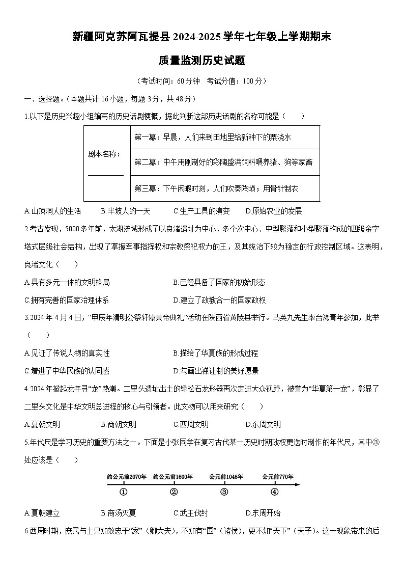 2024-2025学年新疆阿克苏阿瓦提县七年级上学期期末质量监测历史试卷（学生版）第1页