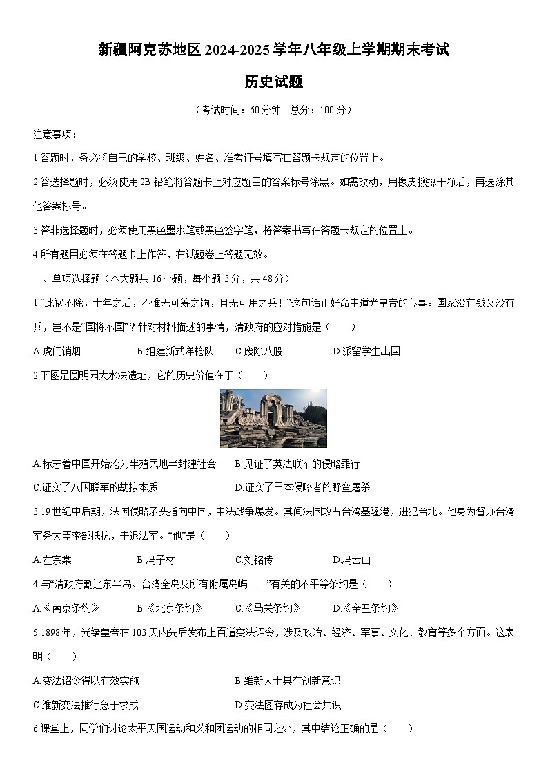 2024-2025学年新疆阿克苏地区八年级上学期期末考试历史试卷（学生版）第1页