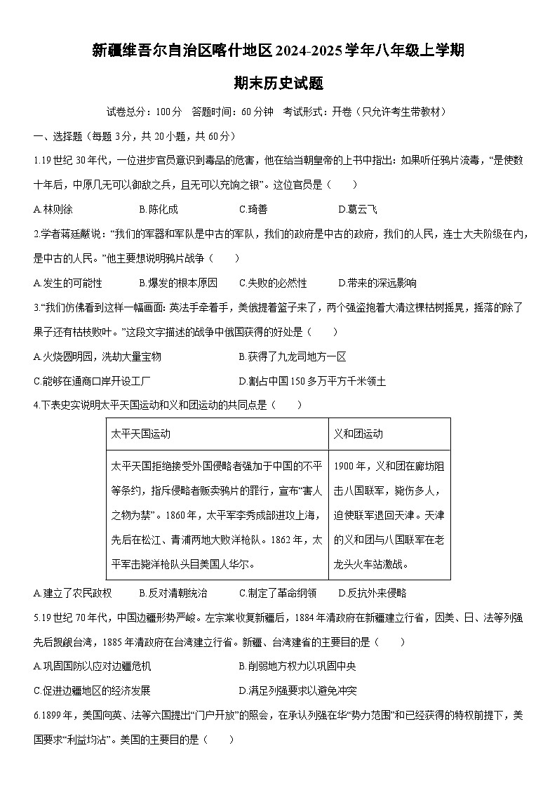 2024-2025学年新疆维吾尔自治区喀什地区八年级上学期期末历史试卷（学生版）第1页