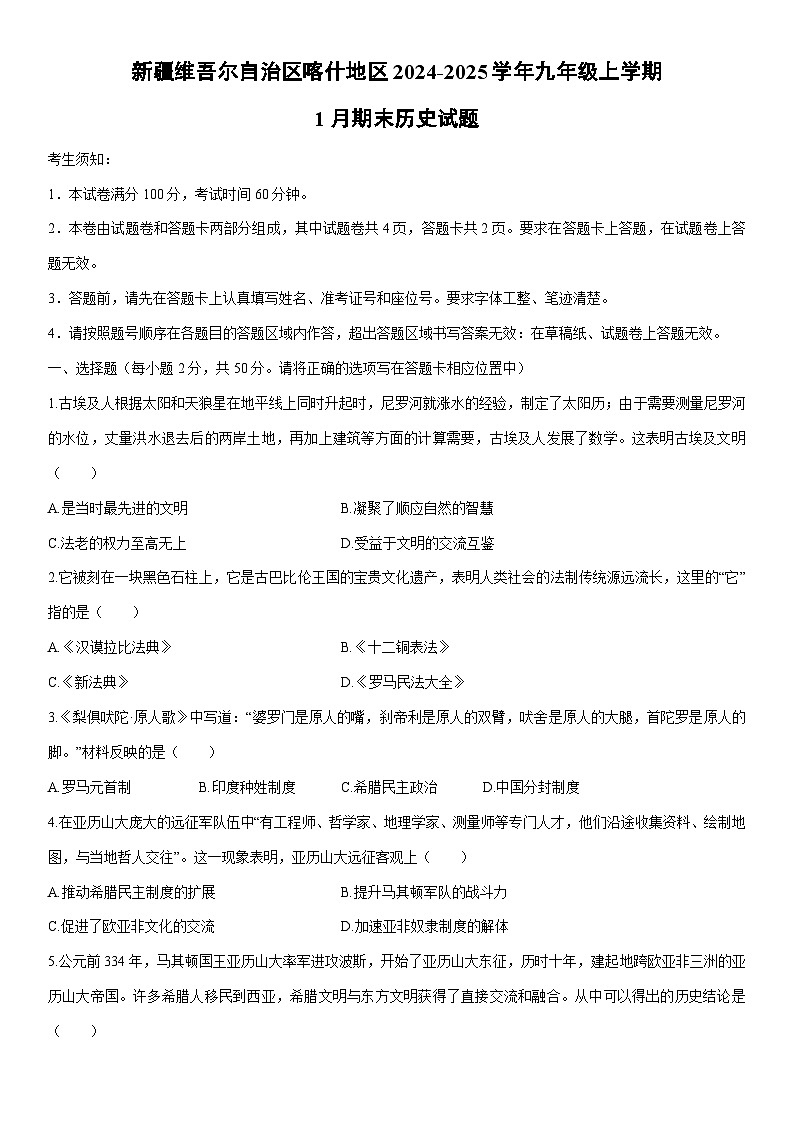 2024-2025学年新疆维吾尔自治区喀什地区九年级上学期1月期末历史试卷（学生版）第1页