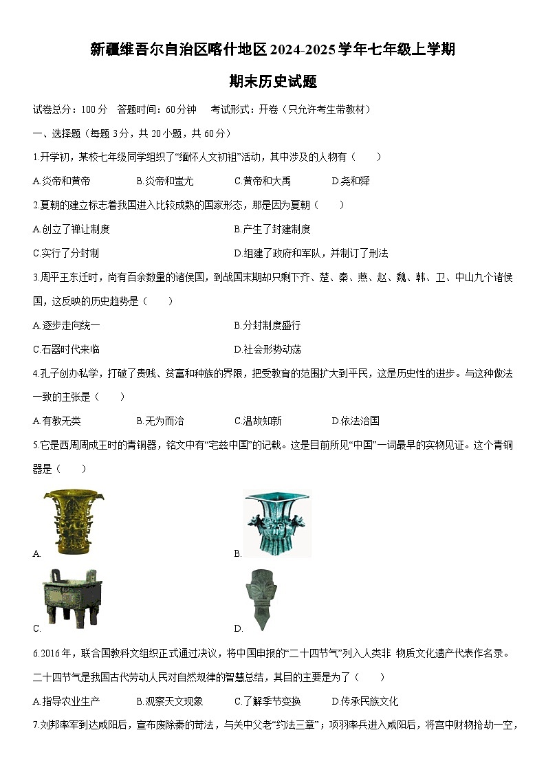 2024-2025学年新疆维吾尔自治区喀什地区七年级上学期期末历史试卷（学生版）第1页