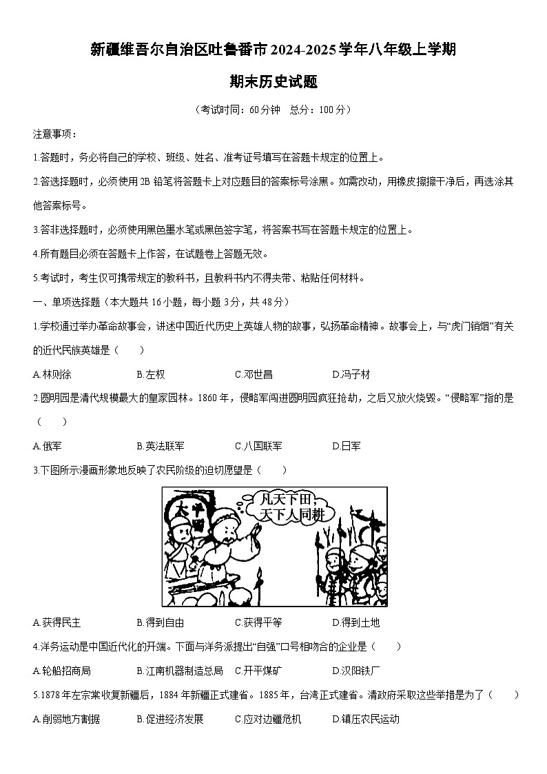 2024-2025学年新疆维吾尔自治区吐鲁番市八年级上学期期末历史试卷（学生版）第1页