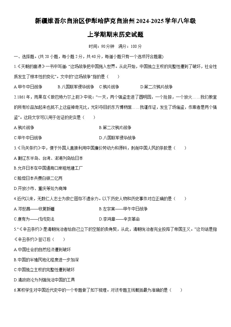 2024-2025学年新疆维吾尔自治区伊犁哈萨克自治州八年级上学期期末历史试卷（学生版）第1页