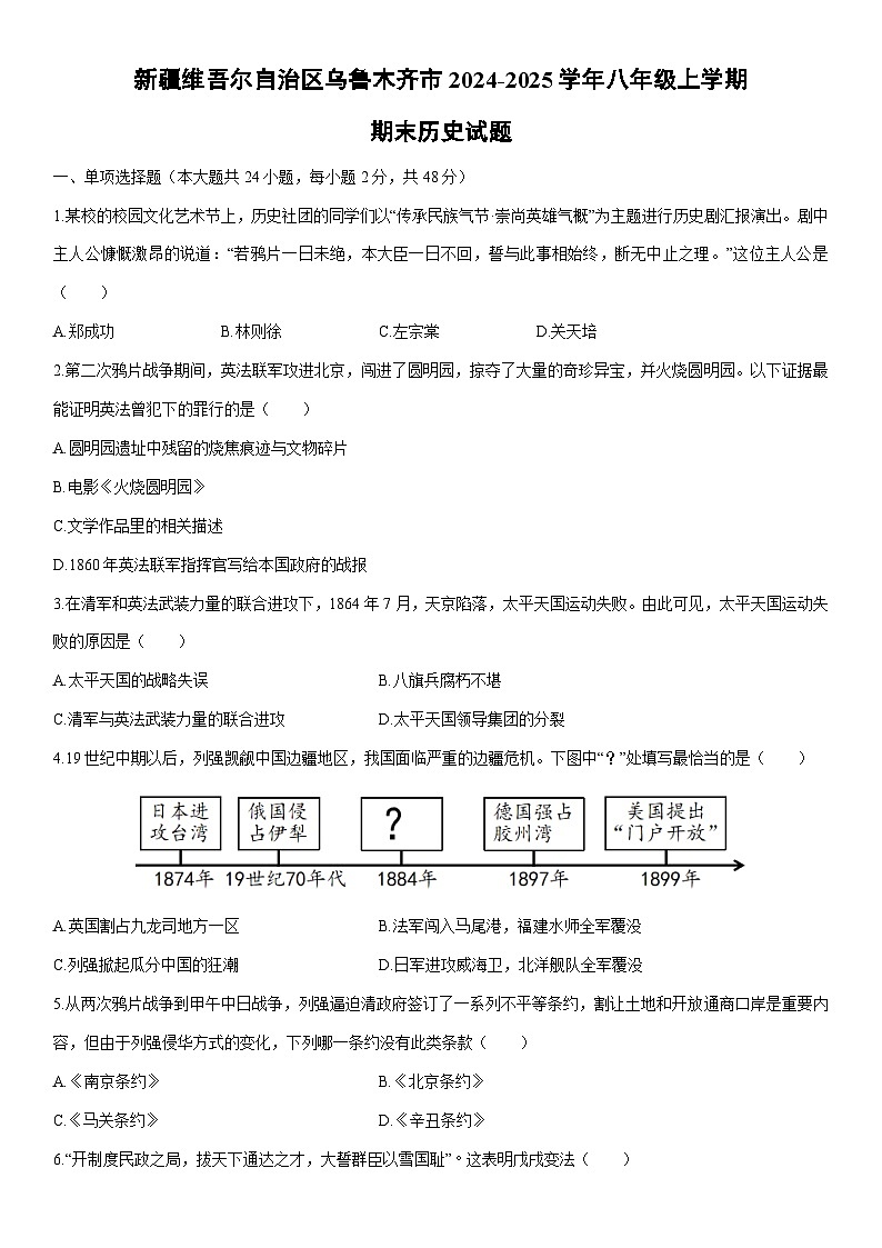 2024-2025学年新疆维吾尔自治区乌鲁木齐市八年级上学期期末历史试卷（学生版）第1页