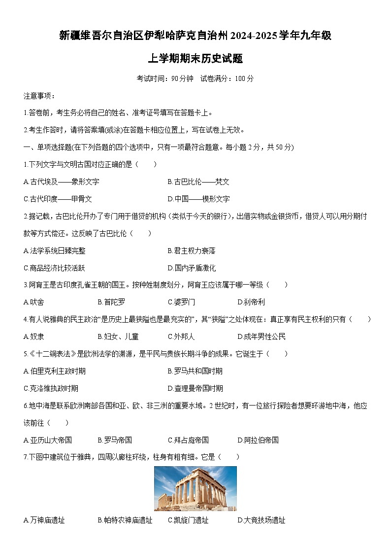 2024-2025学年新疆维吾尔自治区伊犁哈萨克自治州九年级上学期期末历史试卷（学生版）第1页
